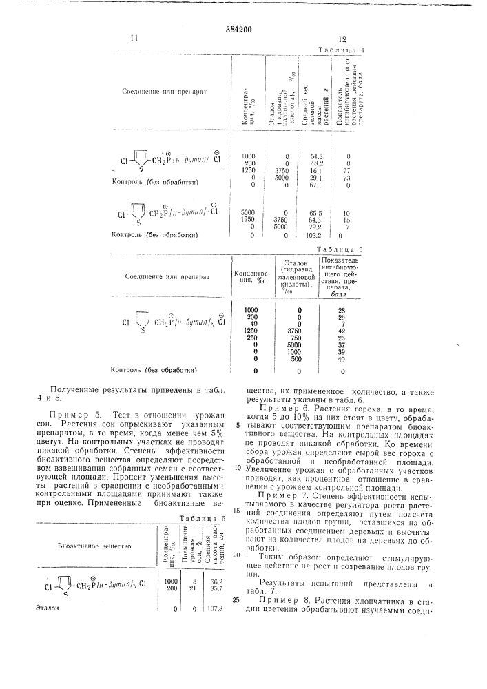 Регулятор роста растений (патент 384200)