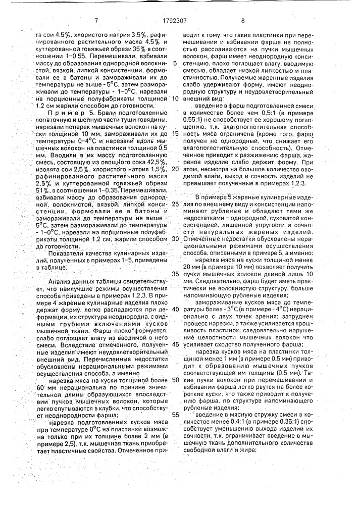 Способ приготовления мясного полуфабриката для жарки (патент 1792307)