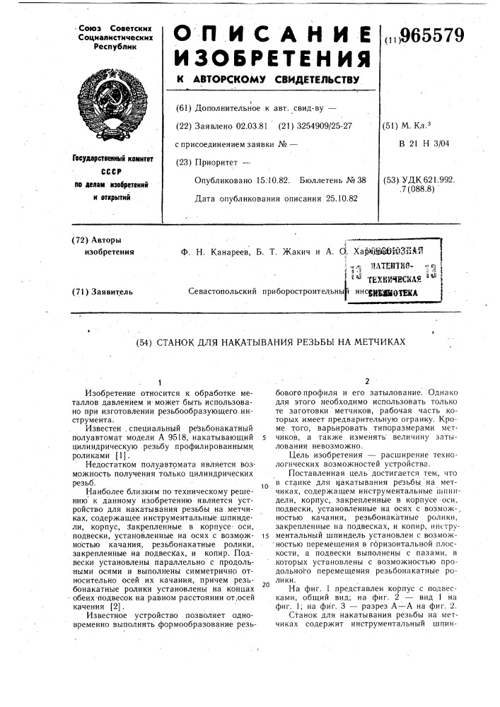 Станок для накатывания резьбы на метчиках (патент 965579)