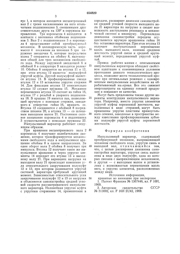 Импульсивный вариатор (патент 654820)