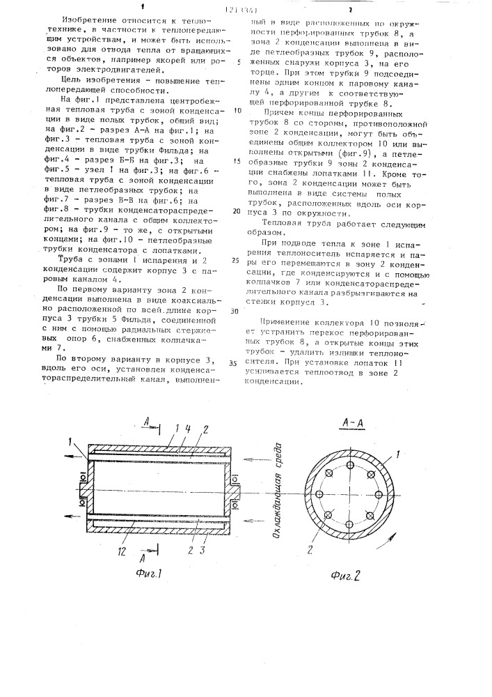 Центробежная тепловая труба" (ее варианты) (патент 1213341)