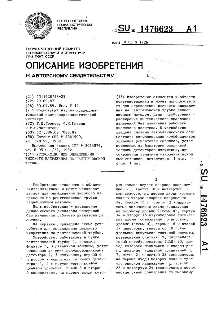 Устройство для определения высокого напряжения на рентгеновской трубке (патент 1476623)