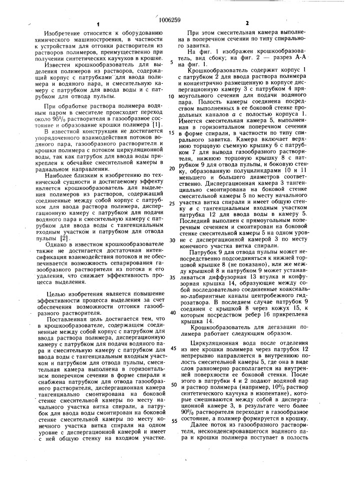 Крошкообразователь для выделения полимеров из растворов (патент 1006259)