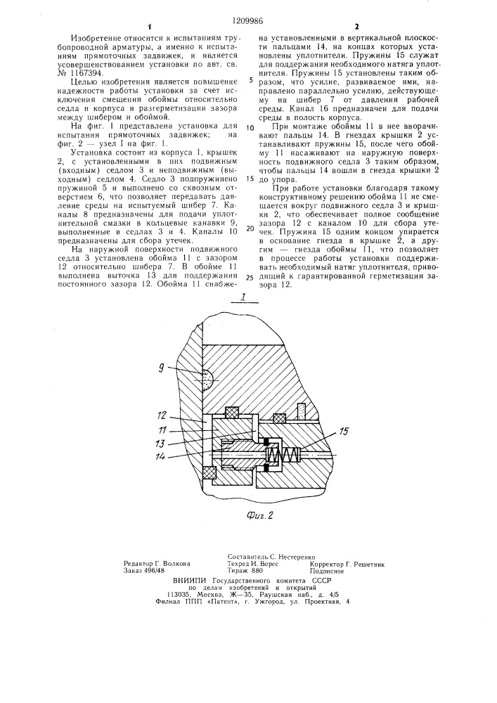 Установка для испытания прямоточных задвижек (патент 1209986)