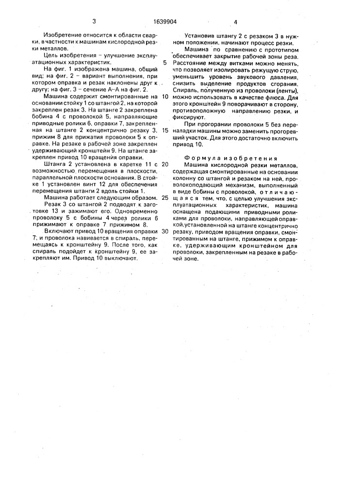 Машина кислородной резки металлов (патент 1639904)