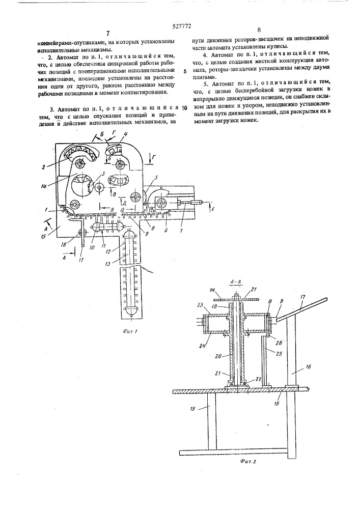 Автомат для монтажа ножек электровакуумных приборов (патент 527772)