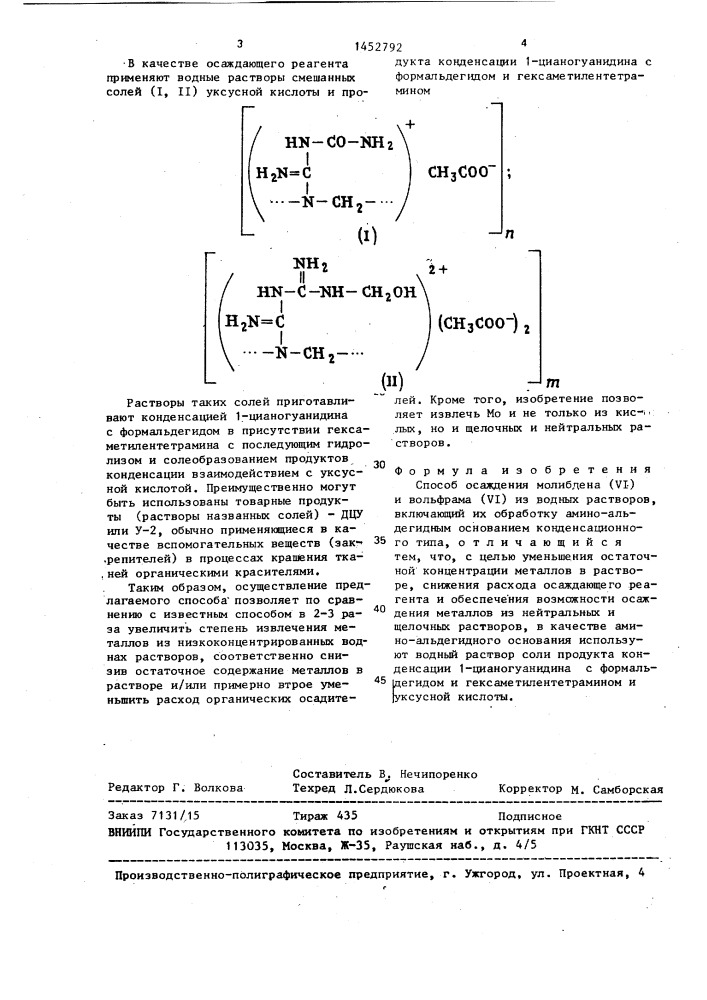 Способ осаждения молибдена /у1/ и вольфрама /у1/ из водных растворов (патент 1452792)