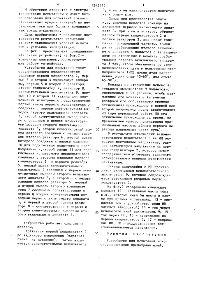 Устройство для испытаний токоограничивающих предохранителей (патент 1262432)