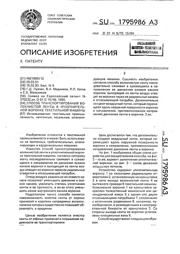 Способ транспортирования волокнистой ленты в уплотнительной воронке текстильной машины (патент 1795986)