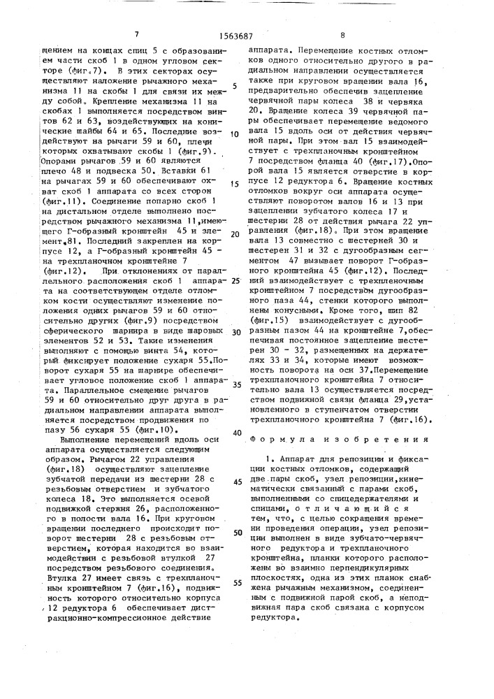 Аппарат для репозиции и фиксации костных отломков (патент 1563687)