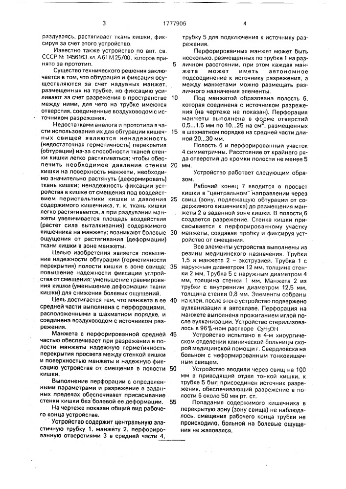 Устройство для обтурации кишечных свищей (патент 1777906)