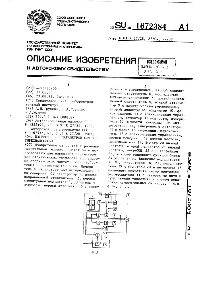 Измеритель s-параметров свч-четырехполюсника (патент 1672384)