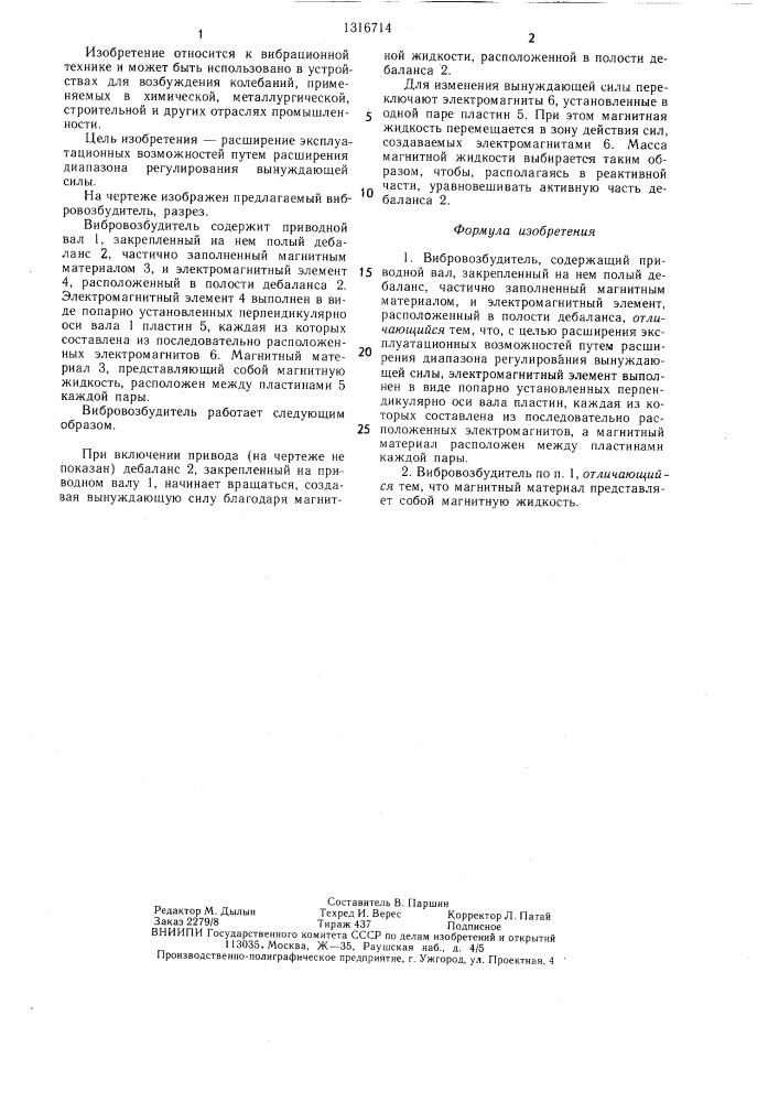 Вибровозбудитель (патент 1316714)