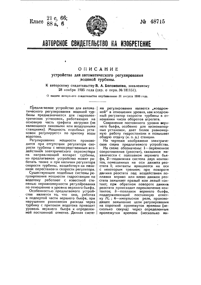 Устройство для автоматического регулирования водяной турбины (патент 48715)