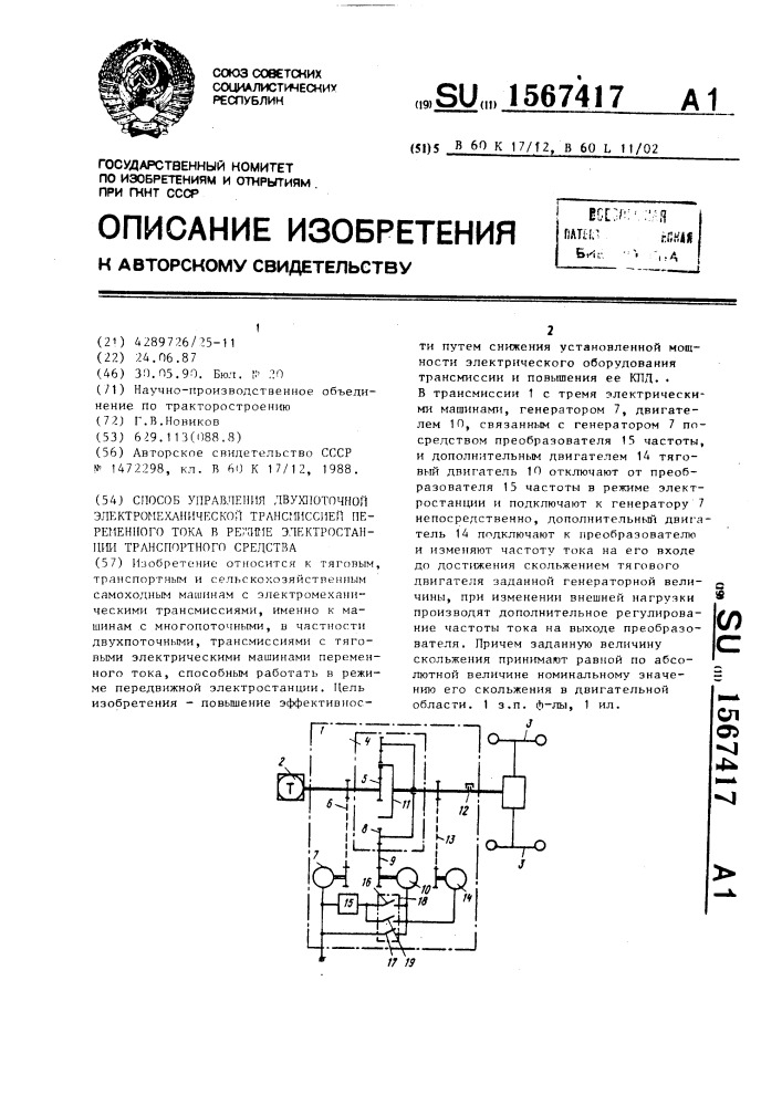 Способ управления двухпоточной электромеханической трансмиссией переменного тока в режиме электростанции транспортного средства (патент 1567417)