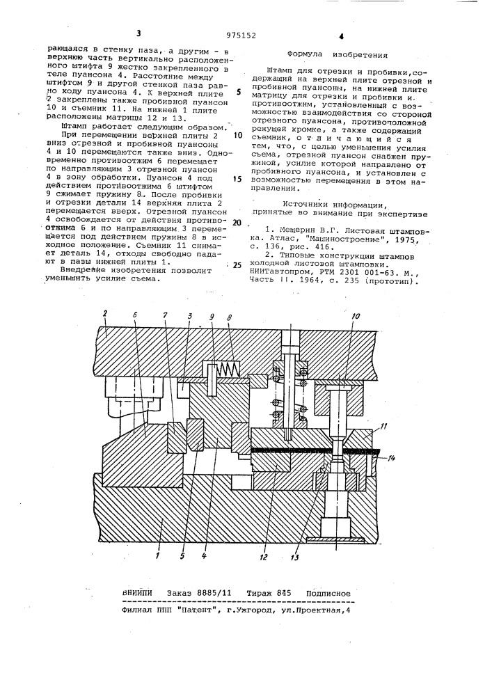 Штамп для отрезки и пробивки (патент 975152)