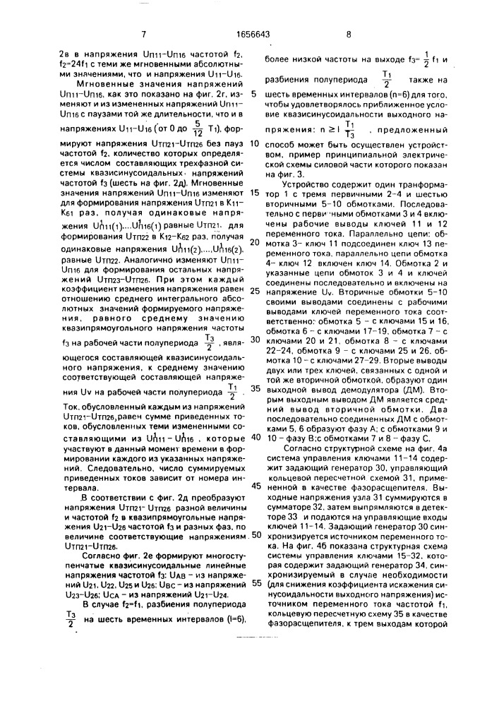 Способ преобразования частоты переменного тока (патент 1656643)