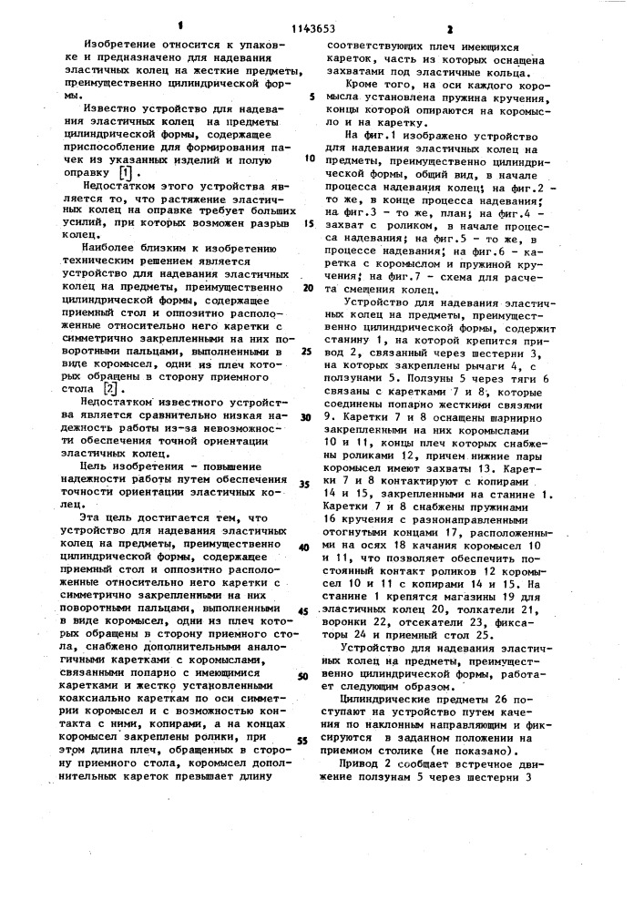 Устройство для надевания эластичных колец на предметы (патент 1143653)