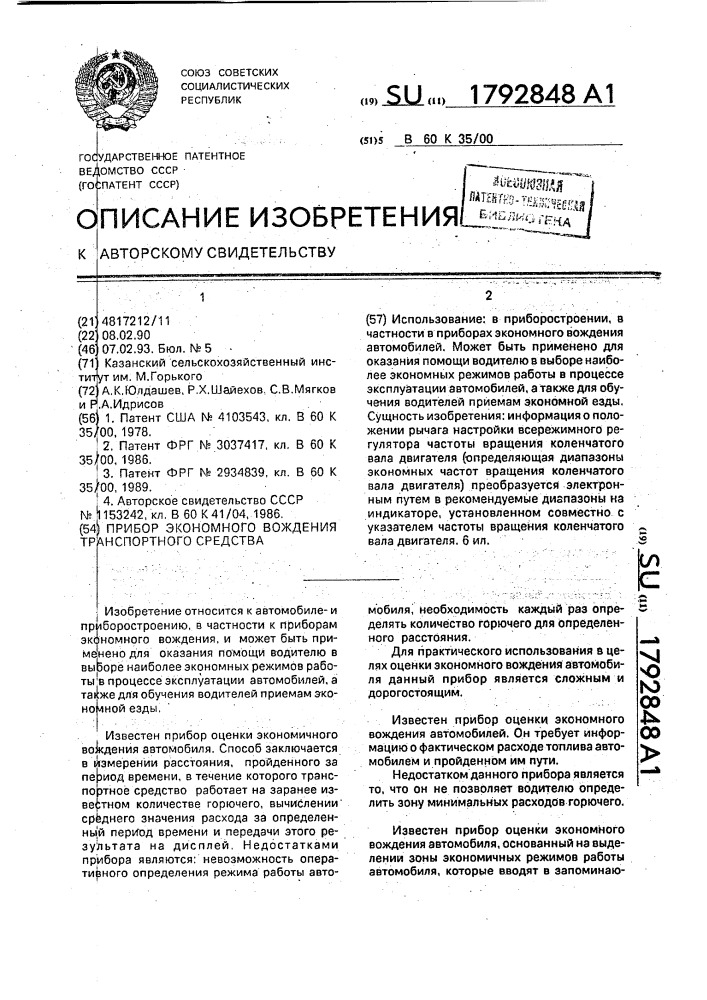 Прибор экономичного вождения транспортного средства (патент 1792848)