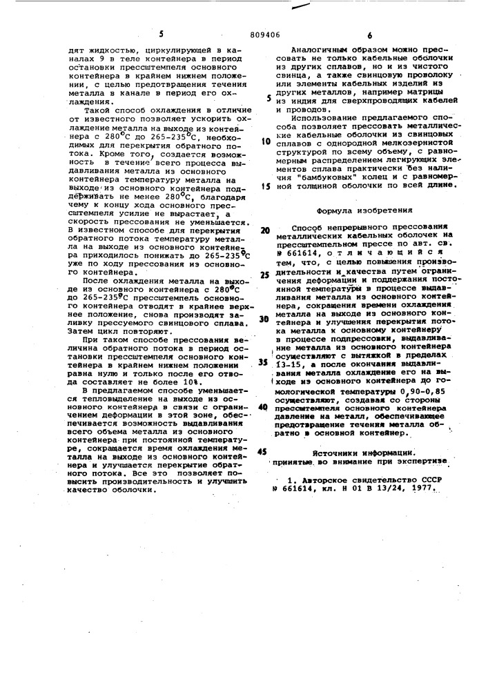 Способ непрерывного прессованияметаллических кабельных оболочекна прессштемпельном прессе (патент 809406)