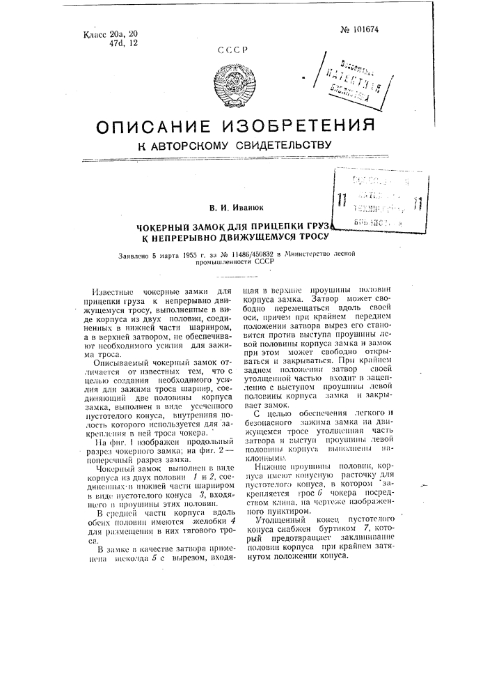 Чокерный замок для прицепки груза к непрерывно движущемуся тросу (патент 101674)