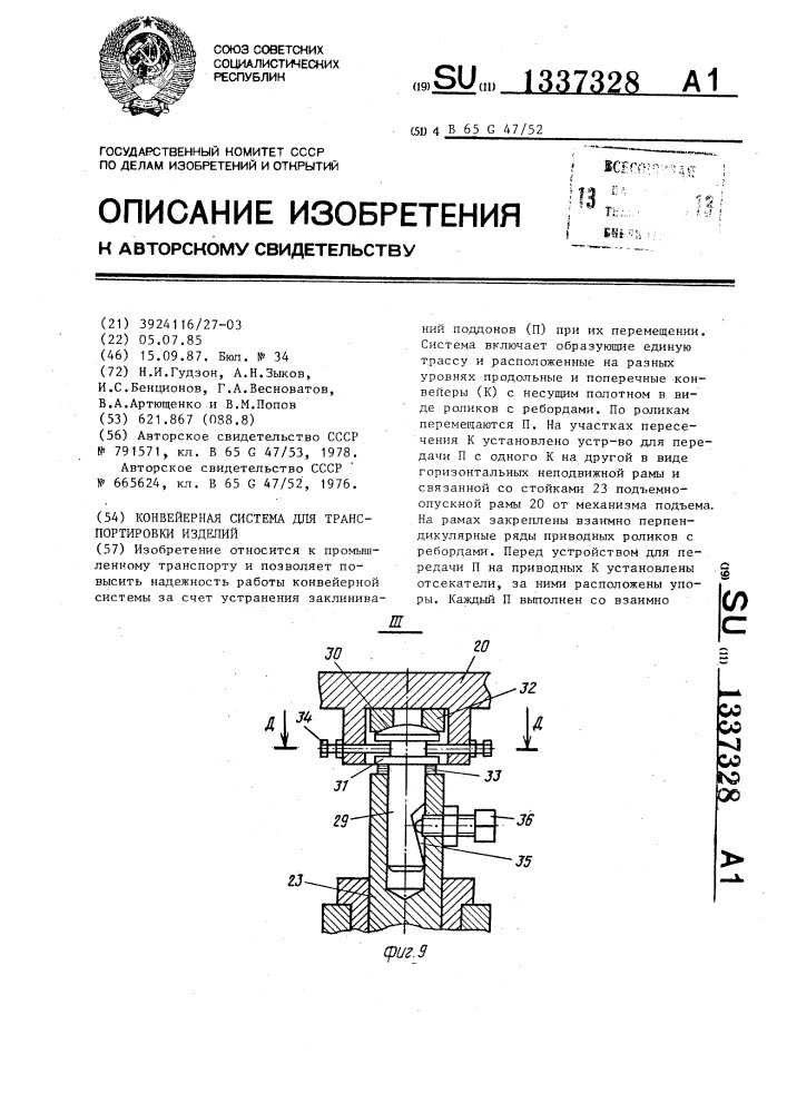 Конвейерная система для транспортировки изделий (патент 1337328)