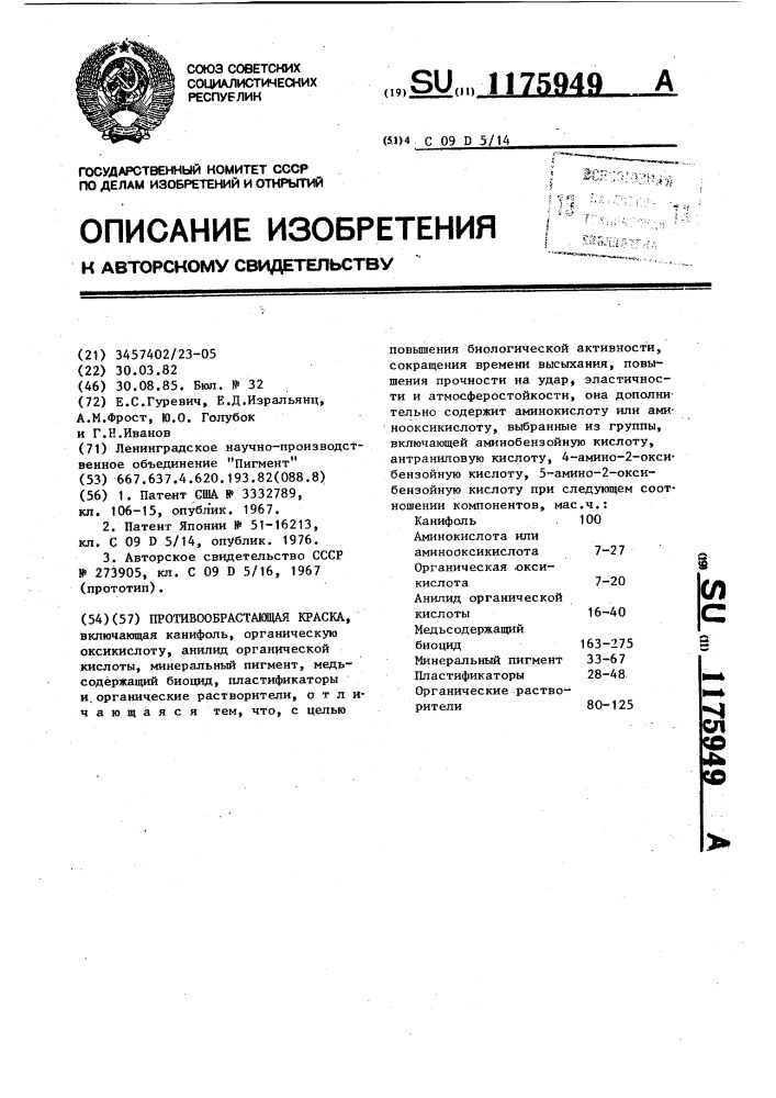 Противообрастающая краска (патент 1175949)