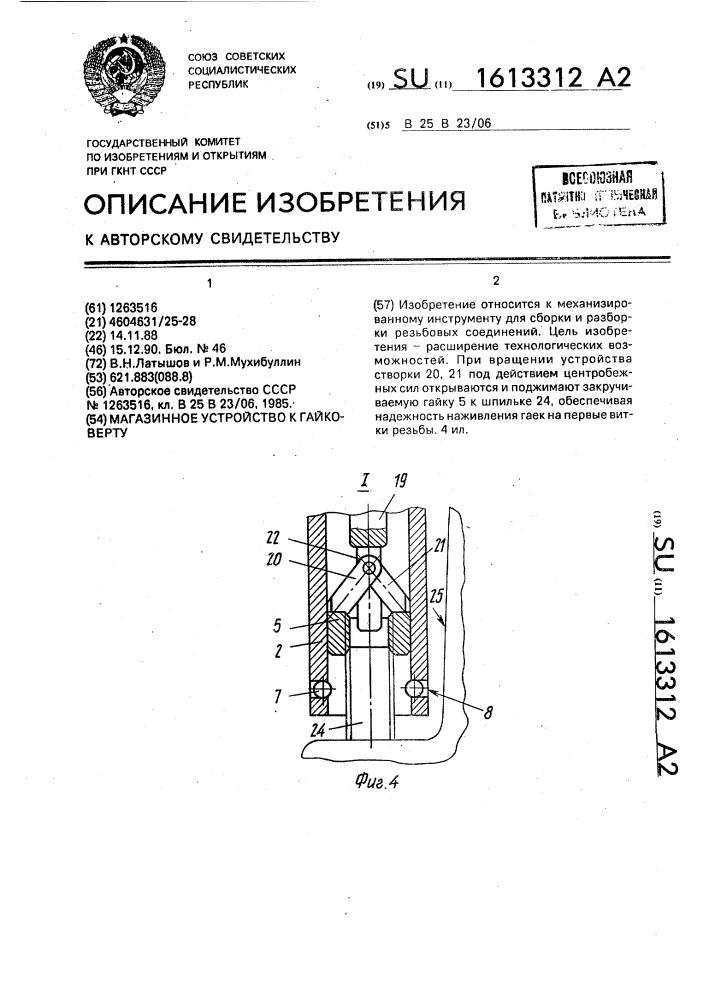 Магазинное устройство к гайковерту (патент 1613312)