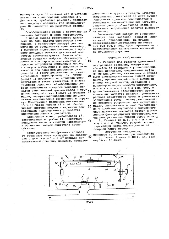 Станция для обкатки двигателей внутреннего сгорания (патент 787932)