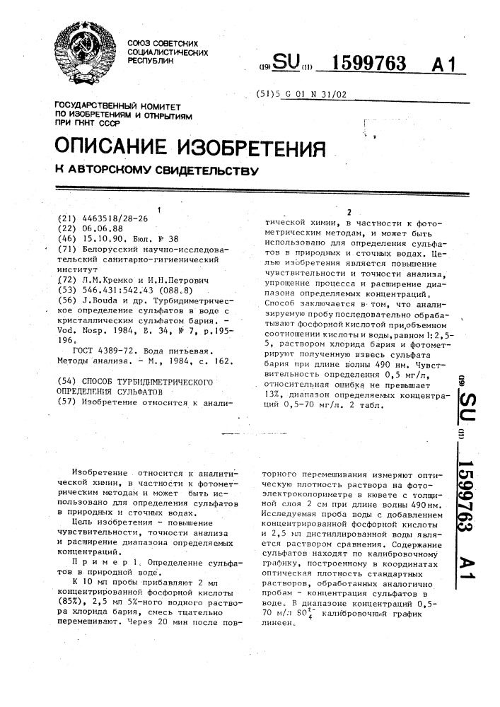 Способ турбидиметрического определения сульфатов (патент 1599763)