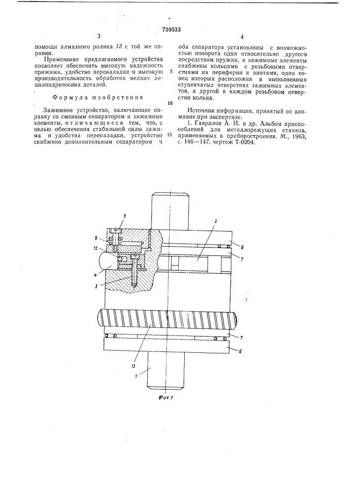 Зажимное устройство (патент 730533)