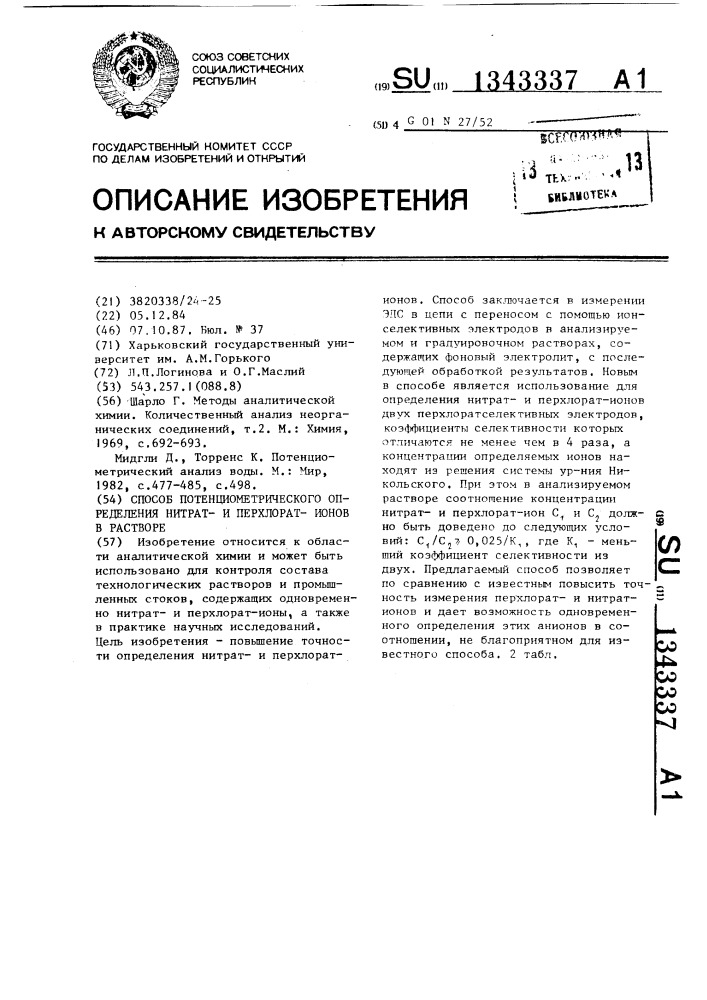 Способ потенциометрического определения нитрати перхлорат- ионов в растворе (патент 1343337)