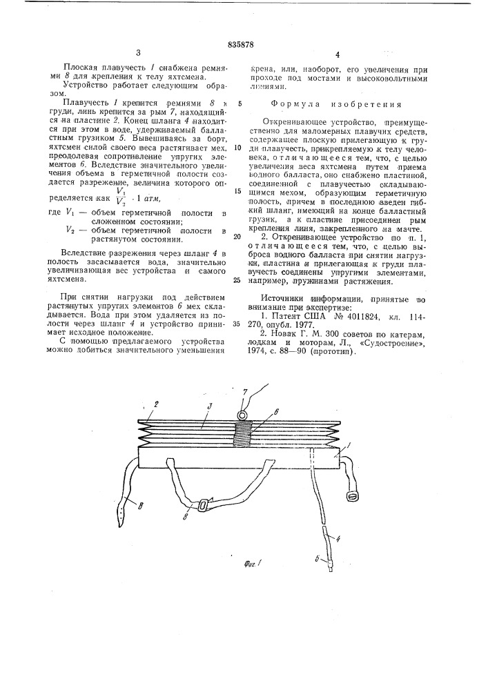 Откренивающее устройство (патент 835878)