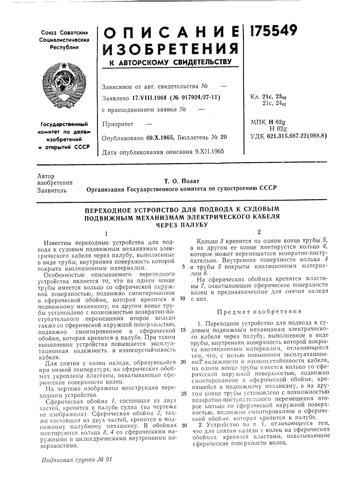 Переходное устройство для подвода к судовым подвижным механизмам электрического кабеля (патент 175549)