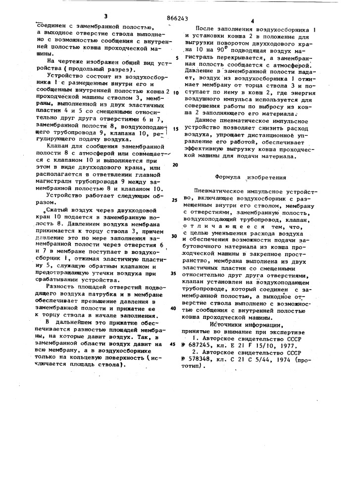 Пневматическое импульсное устройство (патент 866243)