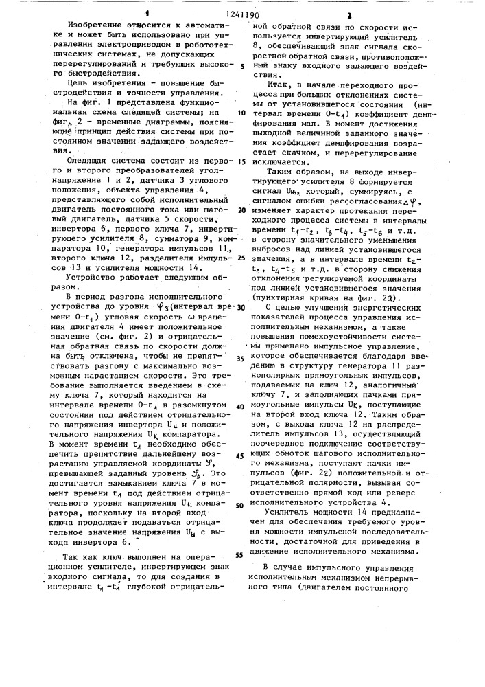 Релейно-импульсная следящая система (патент 1241190)