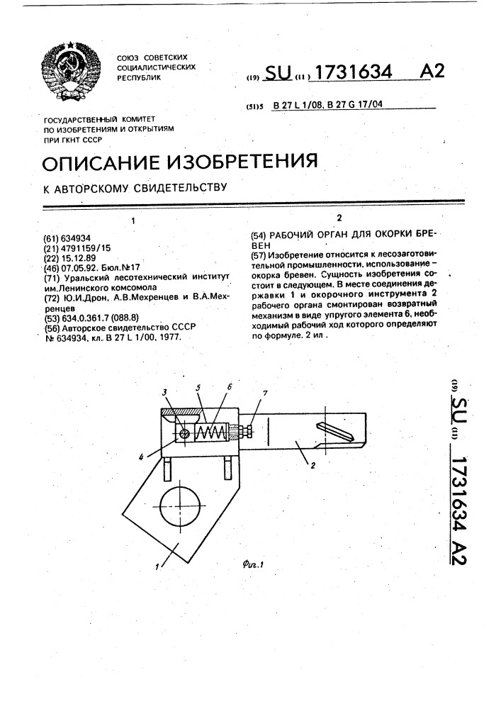 Рабочий орган для окорки бревен (патент 1731634)