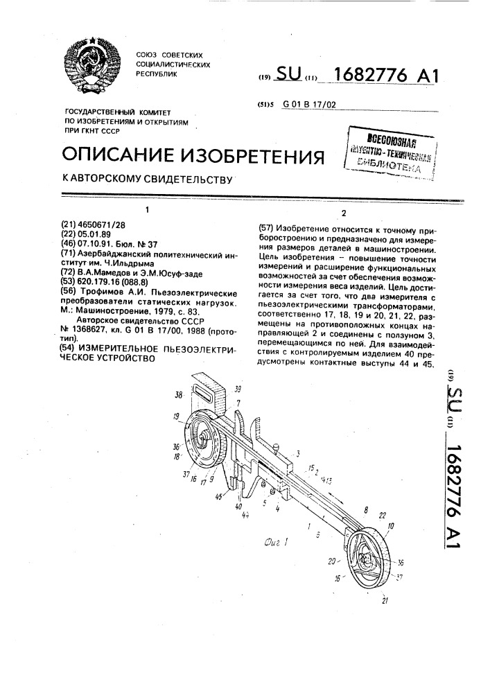 Измерительное пьезоэлектрическое устройство (патент 1682776)