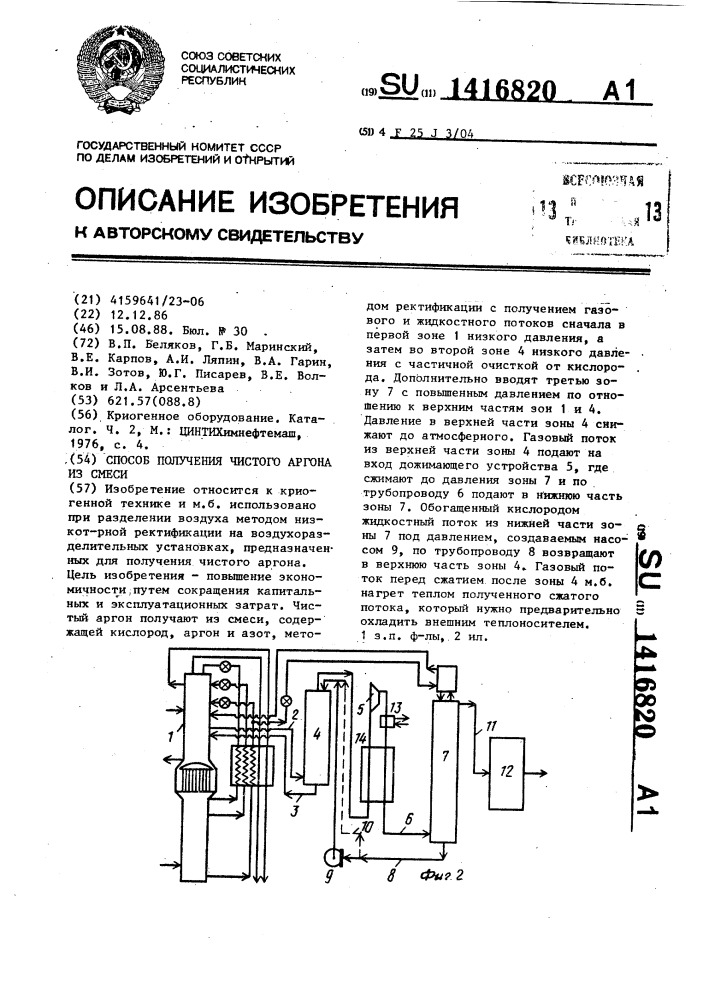 Способ получения чистого аргона (патент 1416820)