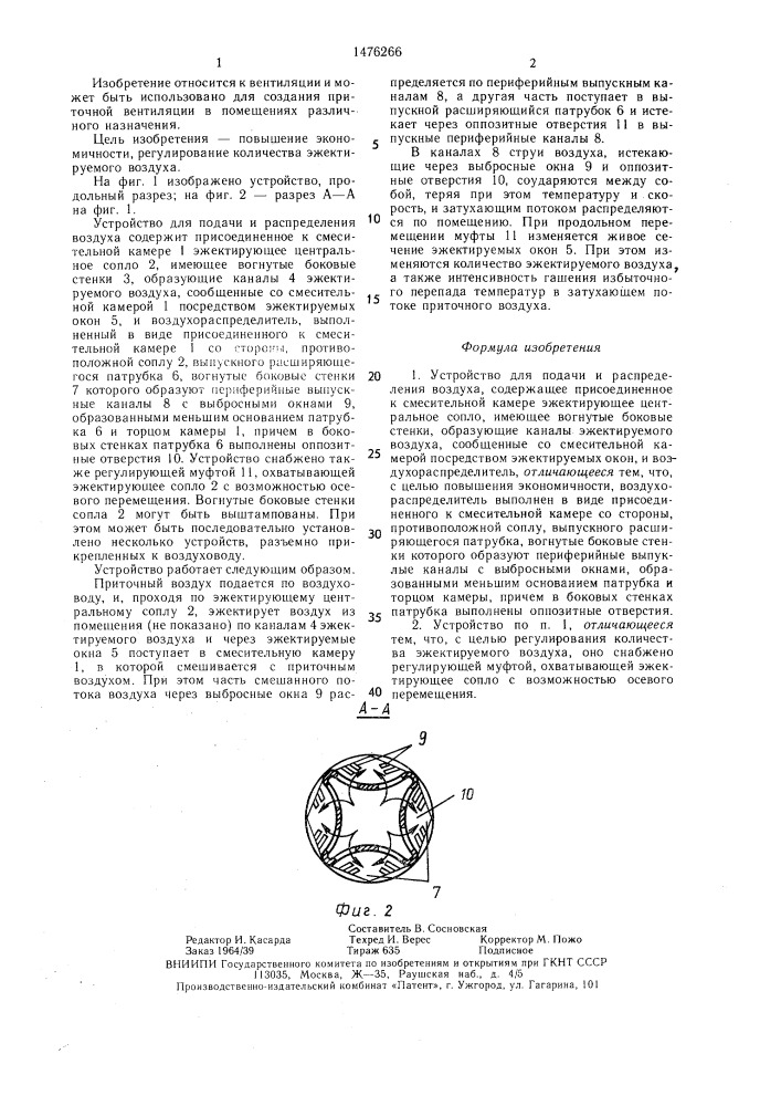 Устройство для подачи и распределения воздуха (патент 1476266)