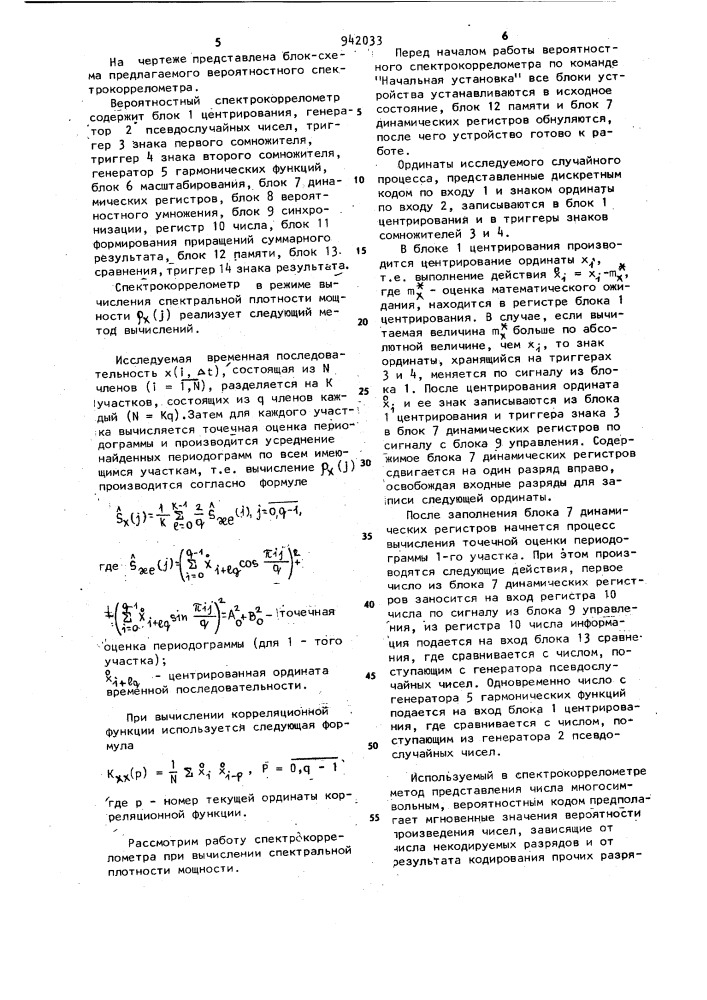 Вероятностный спектрокоррелометр (патент 942033)