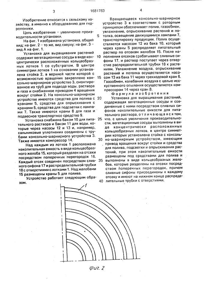 Установка для выращивания растений (патент 1681783)
