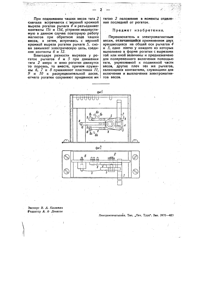 Переключатель к электромагнитным весам (патент 34777)