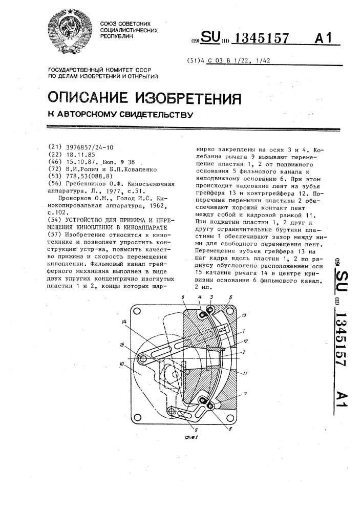 Устройство для прижима и перемещения кинопленки в киноаппарате (патент 1345157)