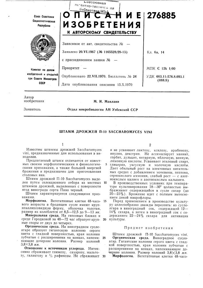 Штамм дрожжей п-10 saccharomyces vin1 (патент 276885)