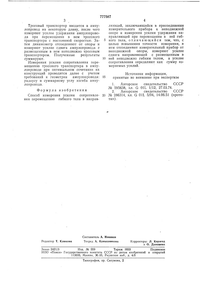 Способ измерения усилия сопротивления перемещению гибкого тела в направляющей (патент 777507)