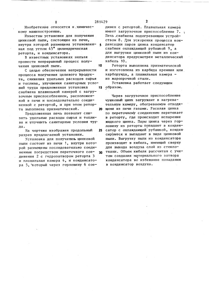 Установка для получения цинковой пыли (патент 281429)