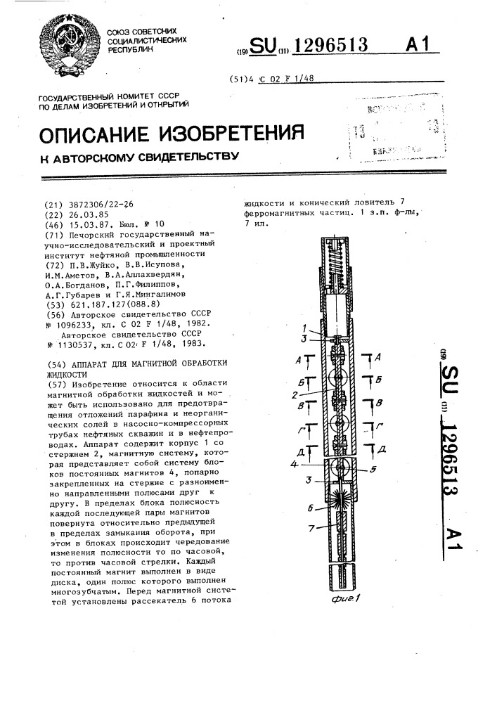 Аппарат для магнитной обработки жидкости (патент 1296513)