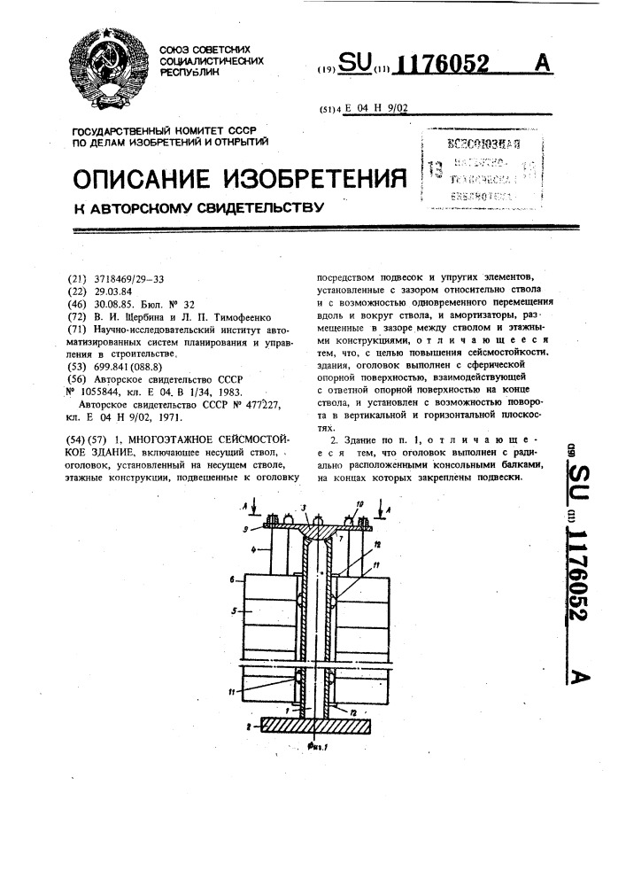 Многоэтажное сейсмостойкое здание (патент 1176052)