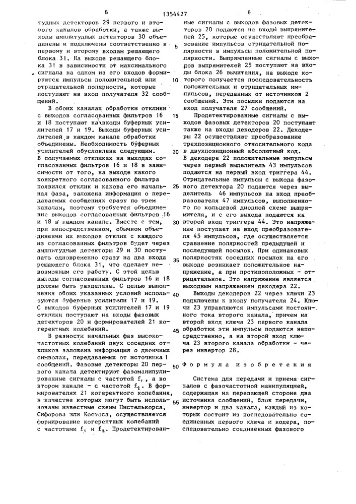 Система для передачи и приема сигналов с фазочастотной манипуляцией (патент 1354427)